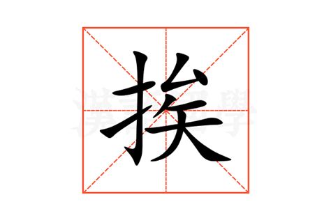 挨的意思|挨的意思，挨字的意思